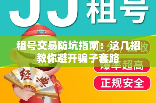 租号交易防坑指南：这几招教你避开骗子套路